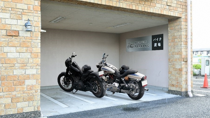 【素泊り】オートバイ・ツーリング歓迎！　屋根付きバイク駐車場確約で24H設置カメラでチェック★